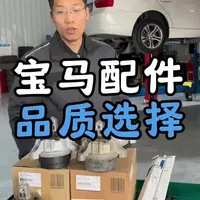 宝马维修时，配件品质的选用
#郑州
#宝马专修
#宝马配件 
#宝马配件选择 
#诚德宝修