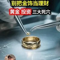 别把金饰当理财！黄金投资三大死穴 #掘金计划2026   #燃起来了大国重器   #零距离看懂财经    #黄金  #投资