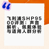 飞利浦shp9500到底怎么样？我看网上很多人推荐，音质怎么样?