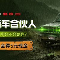 获奖公示|越野车越来越不“越野”?北京81寻核心战友共创,填问卷得 5 元现金,退伍老兵再加码!