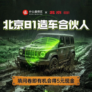 获奖公示｜越野车越来越不“越野”？北京81寻核心战友共创，填问卷得 5 元现金，退伍老兵再加码！