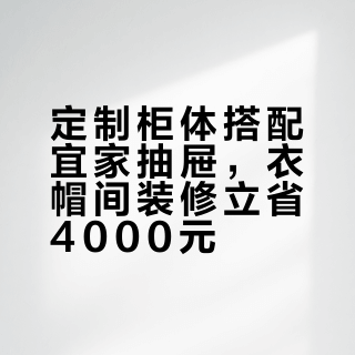 宜家抽屉柜代替定制柜抽屉主打该省省该花花