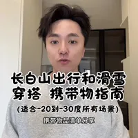 北方东北零下20度到30度穿衣教程指南,长白山滑雪穿搭携带物品清单分享,无广,想去北方的南方朋友直接抄作业就好了 #东北出行必备
#真实生活分享计划