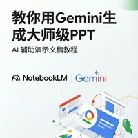 🚀手把手教你用Google AI工具生成大师级PPT