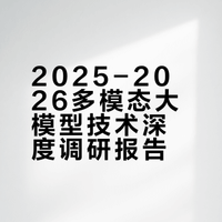 2025-2026年多模态与全模态大模型深度技术调研报告