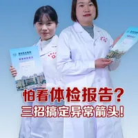 体检报告你看的懂吗？ #登封民生医院 #体检中心 #体检报告 #科普一下