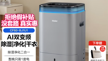 海尔智慧双变频除湿机空气净化除湿净化一体CF60-BJ1U1 购买建议