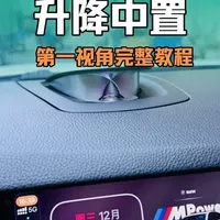 第一视角教你安装升降中置喇叭，提升音质和氛围灯必备#宝马 #宝马改装 #宝马音响改装 #宝马升降中置 #慕白玩车