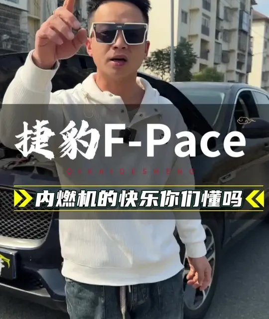 在这新能源崛起的时代，大排量内燃机还有人喜欢吗？今日主题捷豹F-pace #捷豹fpace #都匀二手车 #玉大师