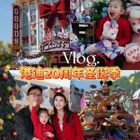 90后夫妻带3岁娃勇闯20周年港迪圣诞季，玩回票价超全攻略！全程一点不费妈👌#迪士尼乐园 #迪士尼 #港迪20周年 #亲子vlog