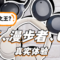 漫步者W820NB怎么样？西圣、漫步者、QCY 谁才是头戴式耳机卷王？