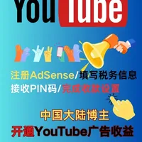 中国大陆博主YouTube广告收益开通|全程实操：注册AdSense/填写税务信息/接收PIN码/完成收款设置#youtube #油管 #AdSense #油管博主 #自媒体创业