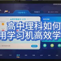#科大讯飞ai学习机 一条视频教会大家，如何利用好学习机，对于高中理科科目，达到一个精准学习，省时提效的学习效果!
