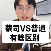 蔡司和普通镜片，到底有啥区别？为啥差价能这么大？ #成都配眼镜 #蔡司镜片 #镜片怎么选 #配镜攻略 #普通镜片