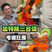 恐龙外骨骼加特林，二合体狂暴电锯，三合体意大利炮 #玩具枪 #潮玩 #抖音模玩同好会