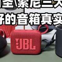 百元便携蓝牙音箱怎么选？JBL\西圣\索尼三大音箱测评