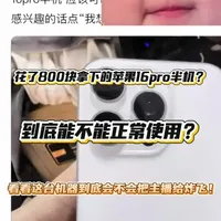 使用800块钱拿下一台国航256g的苹果16pro？ #淘机 #闲鱼捡漏 #苹果16pro
