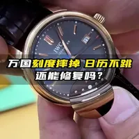 万国刻度摔掉 日历不跳 还能修复吗？#名表维修保养 #修表 #万国