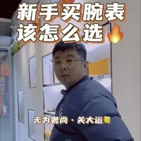 新手买腕表该怎么选，看到最后会有惊喜@何雅萍 @无为奢尚名品——小掌柜 @Darren Guan  #男士腕表 #强烈推荐 #无为奢尚名品 #同城实体店 #上热门