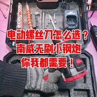 电动螺丝刀怎么选？裴师傅推荐南威无刷小钢炮！#裴师傅家电维修#维修小妙招#好物推荐#南威无刷小钢炮