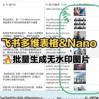 飞书多维表格&Nano模型,表格居然可以批量生成图片 你体验过在飞书多维表格里批量生成图片吗?只需要给出一段指令,就能根据你的提示词去生成高清质感的产品宣传图,支持文生图和图生图!赶紧收藏起来吧!尤其是电商/跨境电商的朋友们!