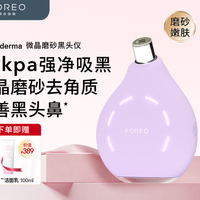 斐珞尔（FOREO）KIWI derma黑头吸尘器院线级无痛去黑头 购买分析