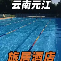 云南元江旅居过冬好地方，包三餐酒店，游泳棋牌乒乓，还有大花园#旅居生活 #有一种叫云南的生活#何斌在路上#旅行推荐官@热情元江 @元江文旅