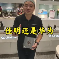 佳明还是华为？#智能手表 #运动手表 #佳明 #跑步 #抖音热门