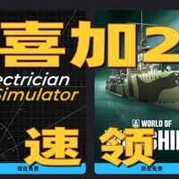 Epic喜加2：《电工模拟器》接线接上头，《战舰世界》DLC白嫖到手