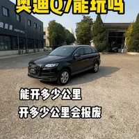 奥迪Q7能玩吗，能开多少公里，开多少公里会报废，有哪些通病，如何省钱维修,这个视频和你讲清楚#南昌立奥 #南昌奥迪维修 #汽车知识 #奥迪Q7