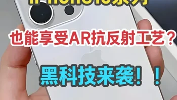 iPhone16系列也能用上17的AR抗反射工艺？！AR膜最新玩法来袭，重未设想过的道路！#iPhone16promax #iPhone16promax钢化膜 #iPhone17 #AR膜 #数码科技