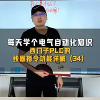 保姆级教程！西门子PLC的线圈指令功能详解，建议收藏慢慢学习 #工控  #西门子plc  #plc  #零基础入门plc  #上热门