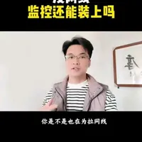 没网线监控还能装上吗#安防监控 #弱电工程 #监控 #摄像头#通信 #网线