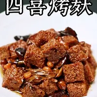 四喜烤麸，经典的上海菜哦。现在不用靠夫了😄
#美食 #上海菜 #美食教程 #美食分享 #美食趣胃计划