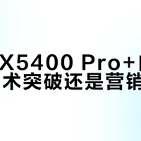 中兴AX5400 Pro+自研芯片：技术突破还是营销噱头？用户观点大PK