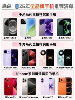 2026换机必看📱全品牌闭眼入清单