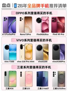2026换机必看📱全品牌闭眼入清单