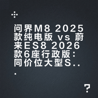 问界M8和蔚来ES8，这两款同价车，谁实力更强