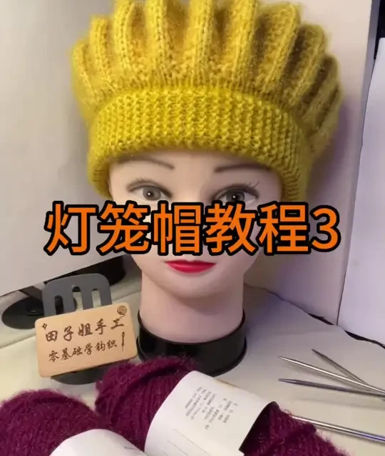 灯笼帽老人帽编织教程 这是一款重工的帽子，棒针编织，好看又暖和，老人们非常喜欢，是冬季送给老人的最受欢迎的礼物#零基础学钩针 #零基础学编织 #一学就会 #毛线编织教程 #帽子教程