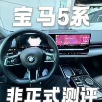 非正式测评 第2集｜全新宝马5系 月薪不过万 能不能硬上宝马5？#dou是好车 #宝马5系 #抖音汽车 #汽车人共创计划 #说车聊车