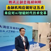 腾讯云副总裁胡利明：金融机构应做好这五点来应对AI智能时代技术变革#腾讯云 #金融 #AI