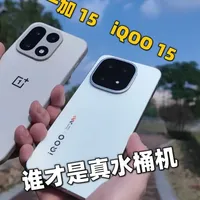 一加 15和 iQOO 15谁才是真水桶机 你会怎么选？一加 15和 iQOO 15谁才是真水桶机#一加双十一 #一加15 #一加15性能Ultra #iQOO #iQOO15
