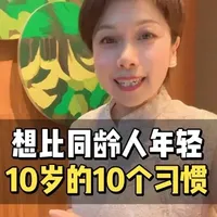 普通人都能坚持的10个习惯，悄悄变美#逆龄抗衰 #健康生活 #好习惯改变生活 #抗炎生活 #抗衰老