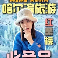 哈尔滨旅游 必备品红黑榜 精准排雷 实用好物 #哈尔滨旅游 #哈尔滨旅游攻略#哈尔滨全攻略#出行必备#旅行好物