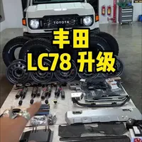 玩车的尽头就是78，#LC78 升级的第一期，来看看有什么#硬虎改装 #硬派越野 #改装升级 #改装车是一种生活