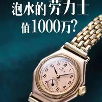 史上最著名劳力士即将拍卖：98年前“泡汤”的蚝式腕表估值几何？