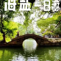 上海出发・海盐一日游全攻略：1.5h直达，带娃解锁江南秘境