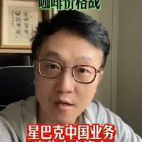#星巴克 出售中国地区业务 #咖啡 要降价?