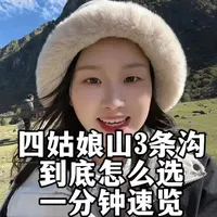 四姑娘3条沟到底玩哪条？我来告诉你！要怎么玩，到底有什么区别。1分钟给你答案✌️#四姑娘山 #双桥沟 #旅游 #旅行推荐官 #抖音推广
