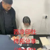 #西泠印社 #传拓教学分享 #篆刻拓边款